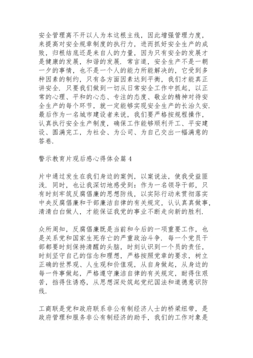 警示教育片观后感心得体会范文5篇.docx