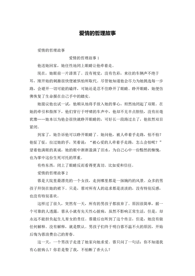 爱情的哲理故事.docx