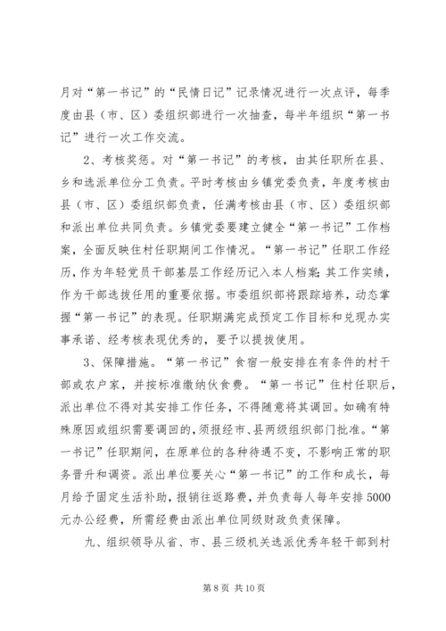 选派优秀年轻干部到村担任“第一书记”方案 (2).docx