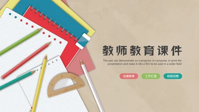 简约大气教师教育课件通用PPT模板