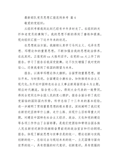 最新部队党员思想汇报范例参考.docx