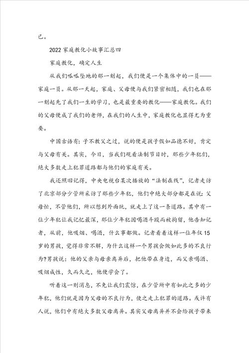 20222023家庭教育小故事汇总