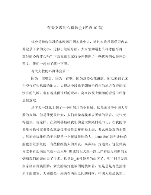 有关支教的心得体会(优秀10篇)