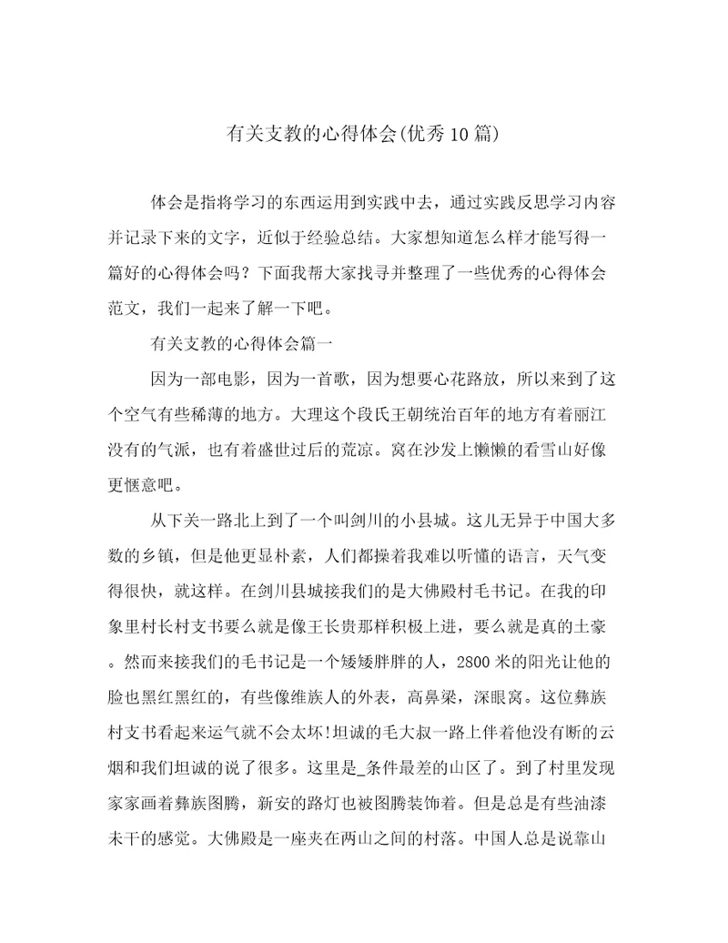 有关支教的心得体会(优秀10篇)