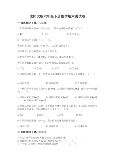 北师大版六年级下册数学期末测试卷及参考答案（黄金题型）.docx