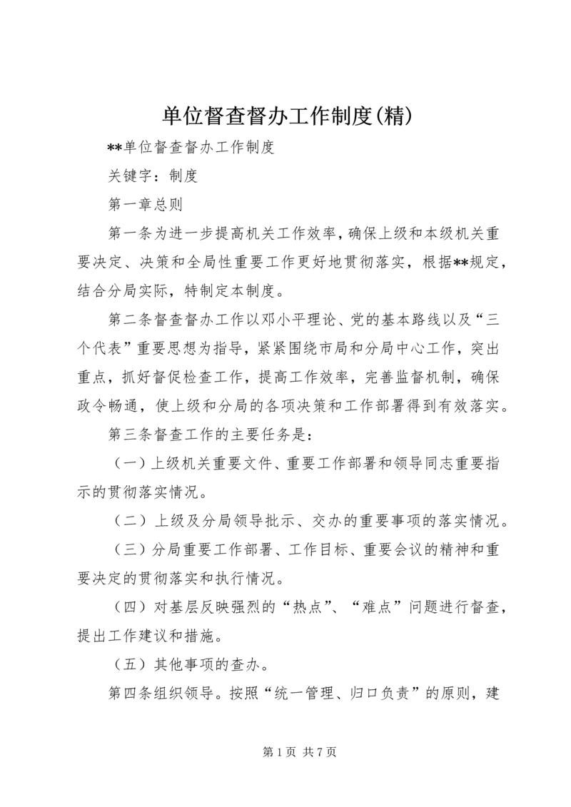 单位督查督办工作制度(精).docx