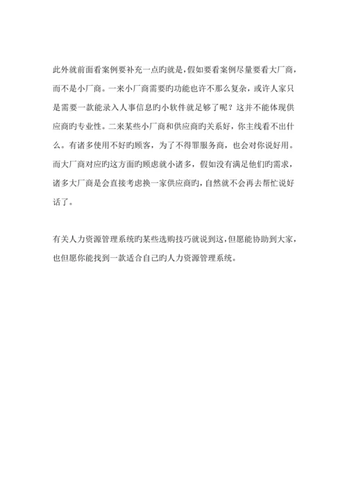 如何选择人力资源管理系统.docx