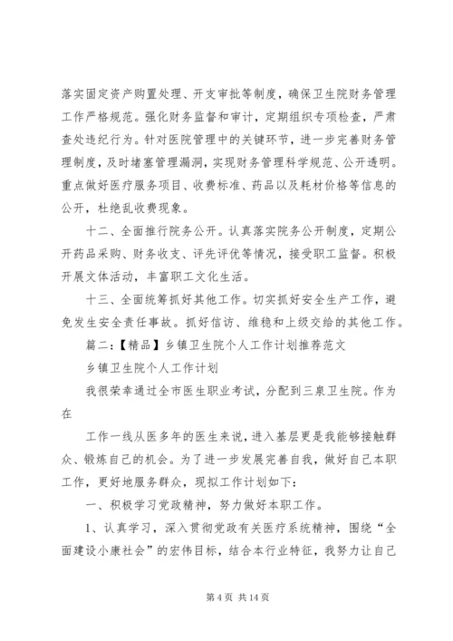 篇一：乡镇卫生院年度工作计划_精品.docx