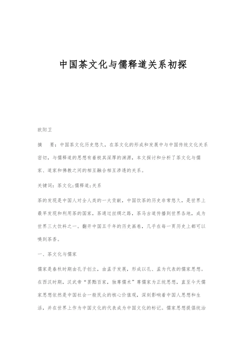 中国茶文化与儒释道关系初探.docx