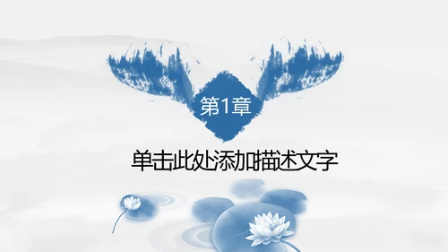 唯美中国风水墨荷花ppt动态模板