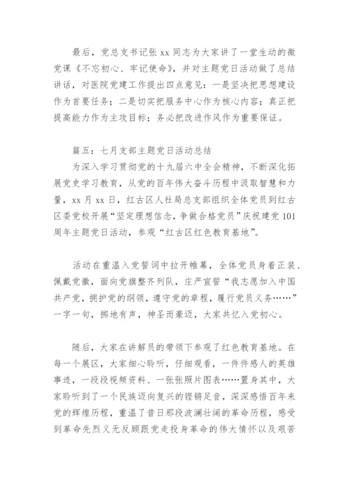 七月支部主题党日活动总结(精选7篇).docx