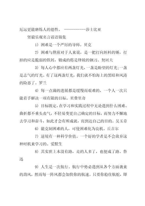 形容坚强乐观的古诗有坚强乐观名言谚语