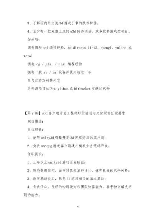 u3d工程师岗位职责12篇.docx