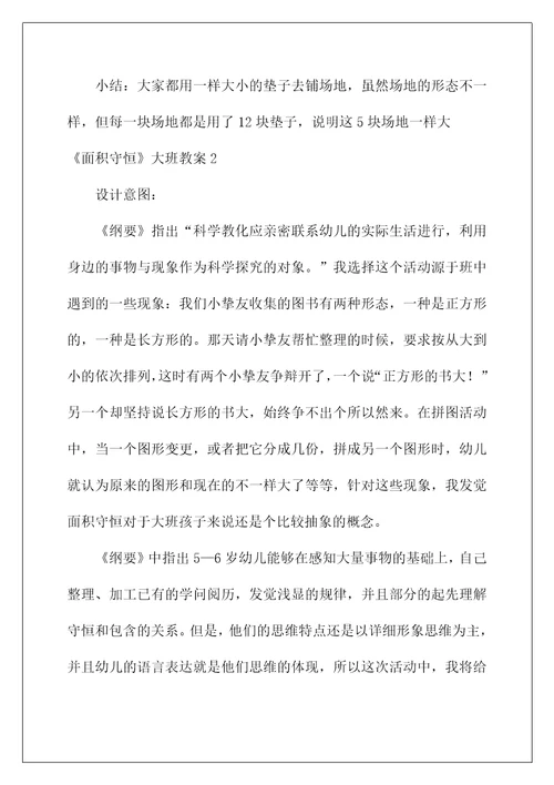 2022《面积守恒》大班教案