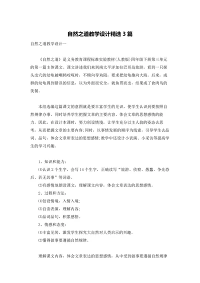 自然之道教学设计精选3篇.docx