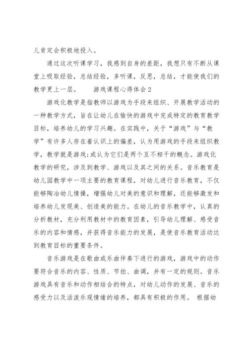 游戏课程心得体会（6篇）.docx