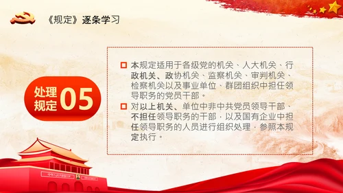 学习中国共产党组织处理规定解读党课PPT模板