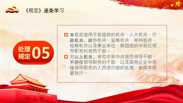 学习中国共产党组织处理规定解读党课PPT模板