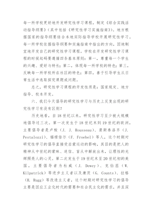 研究性学习的论文.docx