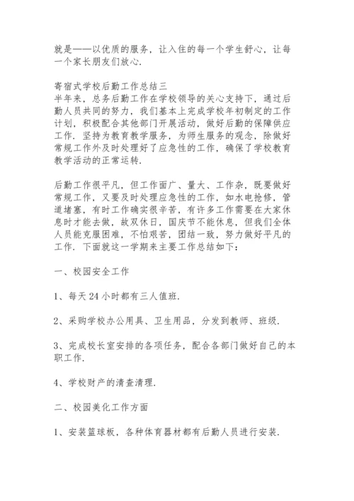 农村寄宿制小学后勤工作总结.docx
