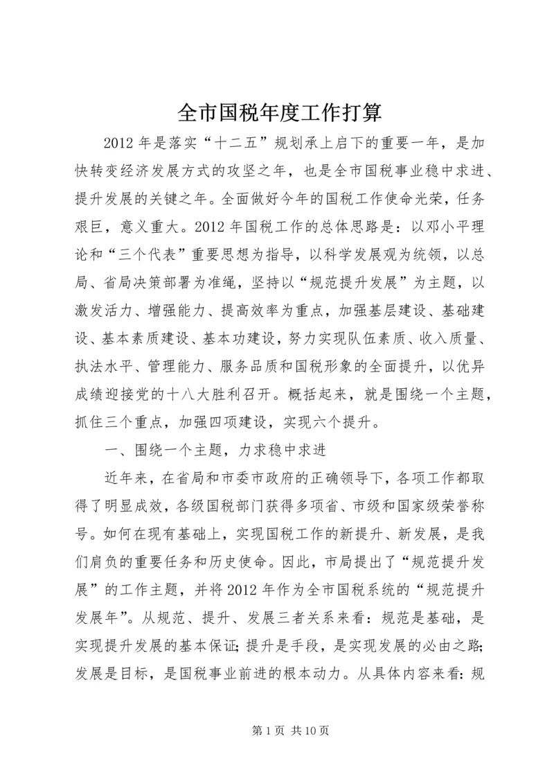 全市国税年度工作打算.docx