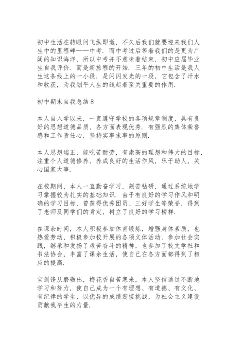 初中期末自我总结10篇.docx