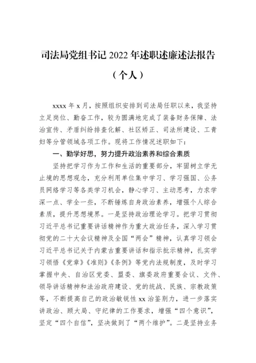 【政法队伍】司法局党组书记、副局长2022年述职述德述廉述法报告汇编（5篇）（个人）.docx