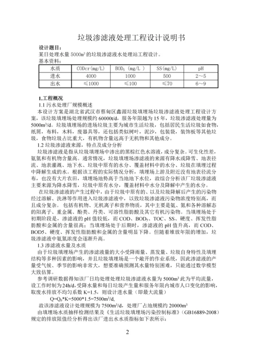 水污染课程设计-某日处理水量5000m3的垃圾渗滤液水处理站工程设计.docx