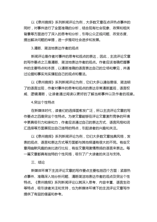 浅谈新媒体环境下主流评论文章的写作要点——以《泉州晚报》系列新闻评论为例.docx