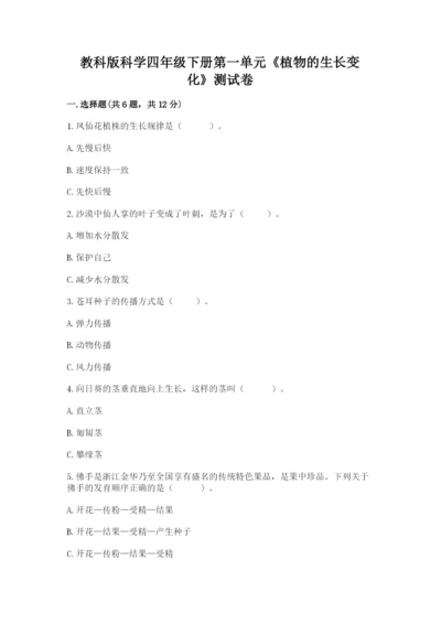 教科版科学四年级下册第一单元《植物的生长变化》测试卷精编.docx