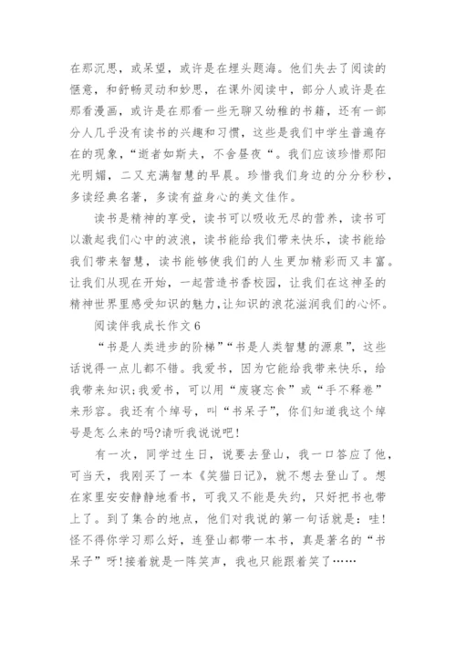 阅读伴我成长作文_17.docx