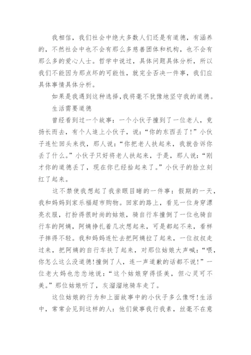道德的议论文800字.docx