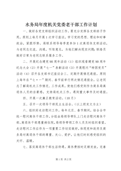 水务局年度机关党委老干部工作计划.docx