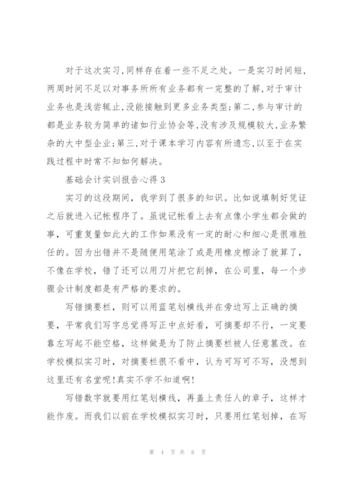 基础会计实训报告心得体会5篇.docx