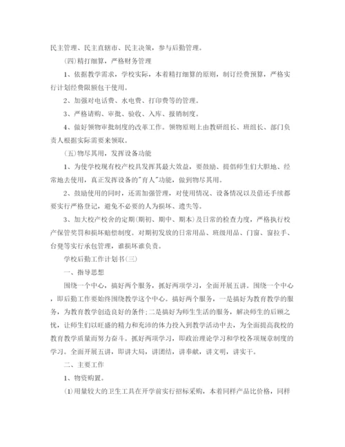 精编之学校后勤工作计划书3.docx