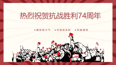 热烈祝贺抗战胜利74周年PPT