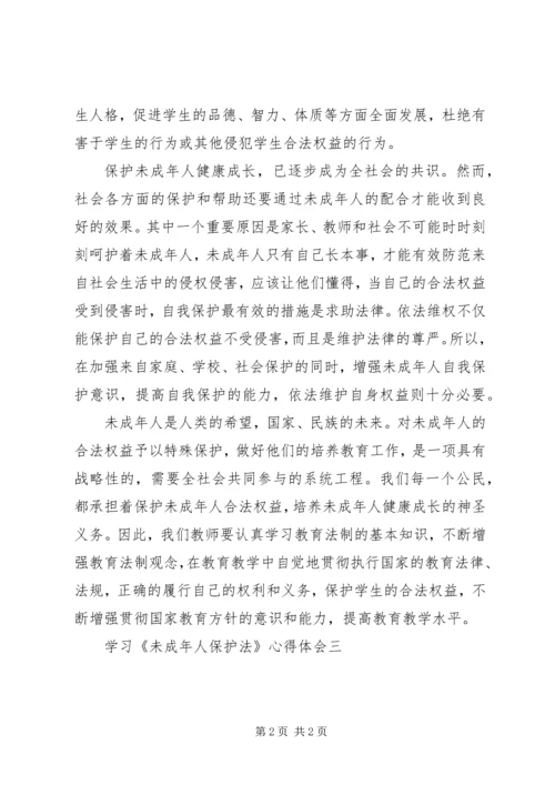 学习《未成年人保护法》心得体会三 (6).docx