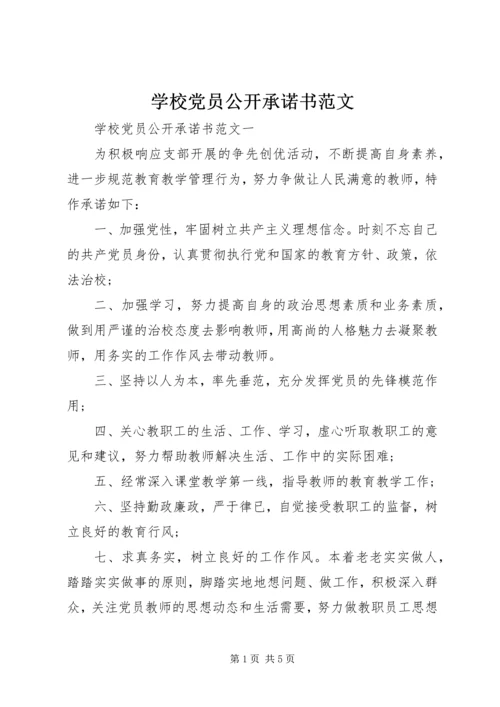 学校党员公开承诺书范文 (2).docx