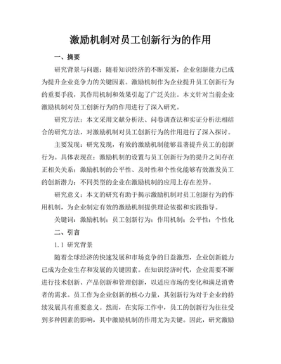 激励机制对员工创新行为的作用
