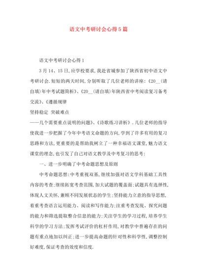 语文中考研讨会心得5篇.docx