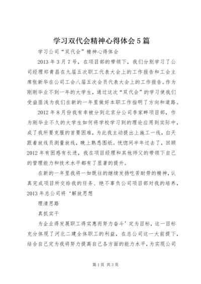 学习双代会精神心得体会5篇 (2).docx