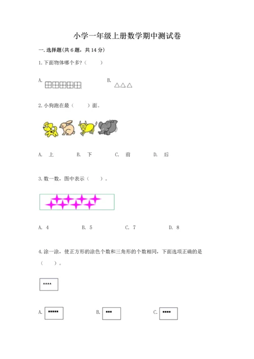 小学一年级上册数学期中测试卷含完整答案（必刷）.docx