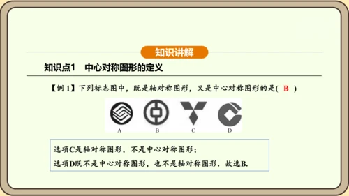 人教版数学九年级上册23.2.2 中心对称图形 课件(共31张PPT)