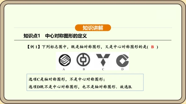 人教版数学九年级上册23.2.2 中心对称图形 课件(共31张PPT)