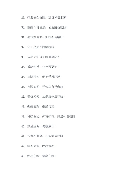 学校扫黄打非护苗标语口号