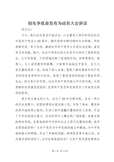 创先争优奋发有为动员大会讲话.docx