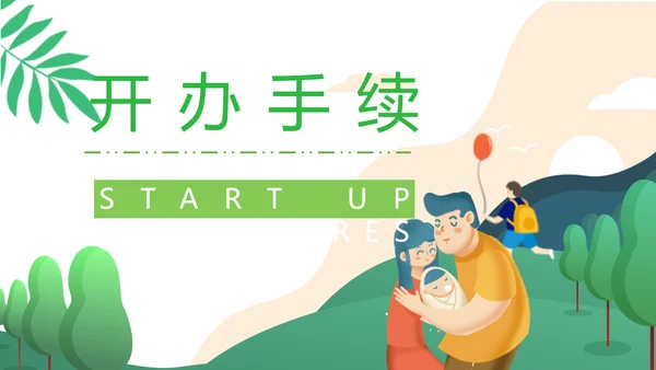 托育服务开办手续通用PPT模板