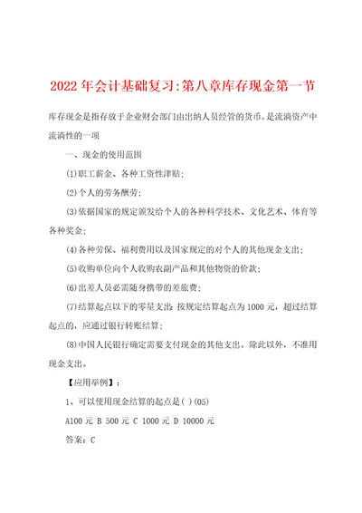 2022年会计基础复习第八章库存现金第一节