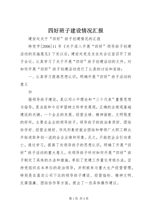 四好班子建设情况汇报.docx