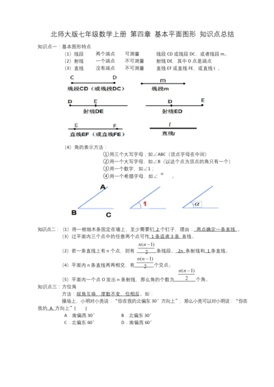 北师大版七年级数学上册第四章基本平面图形知识点总结【含答案】.docx